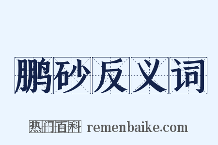 鹏砂反义词是什么意思的图片